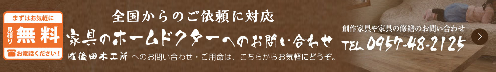 家具のホームドクター後田木工所へのお問い合わせ 後田木工所へのお問い合わせ・ご用命は、こちらからお気軽にどうぞ。