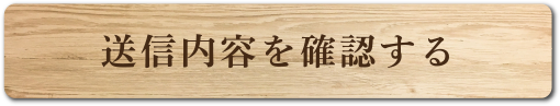 送信内容を確認する