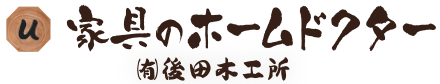 家具ホームドクター 有限会社 後田木工所