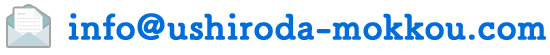 info@ushiroda-mokkou.com